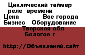 Циклический таймер, реле  времени DH48S-S › Цена ­ 1 200 - Все города Бизнес » Оборудование   . Тверская обл.,Бологое г.